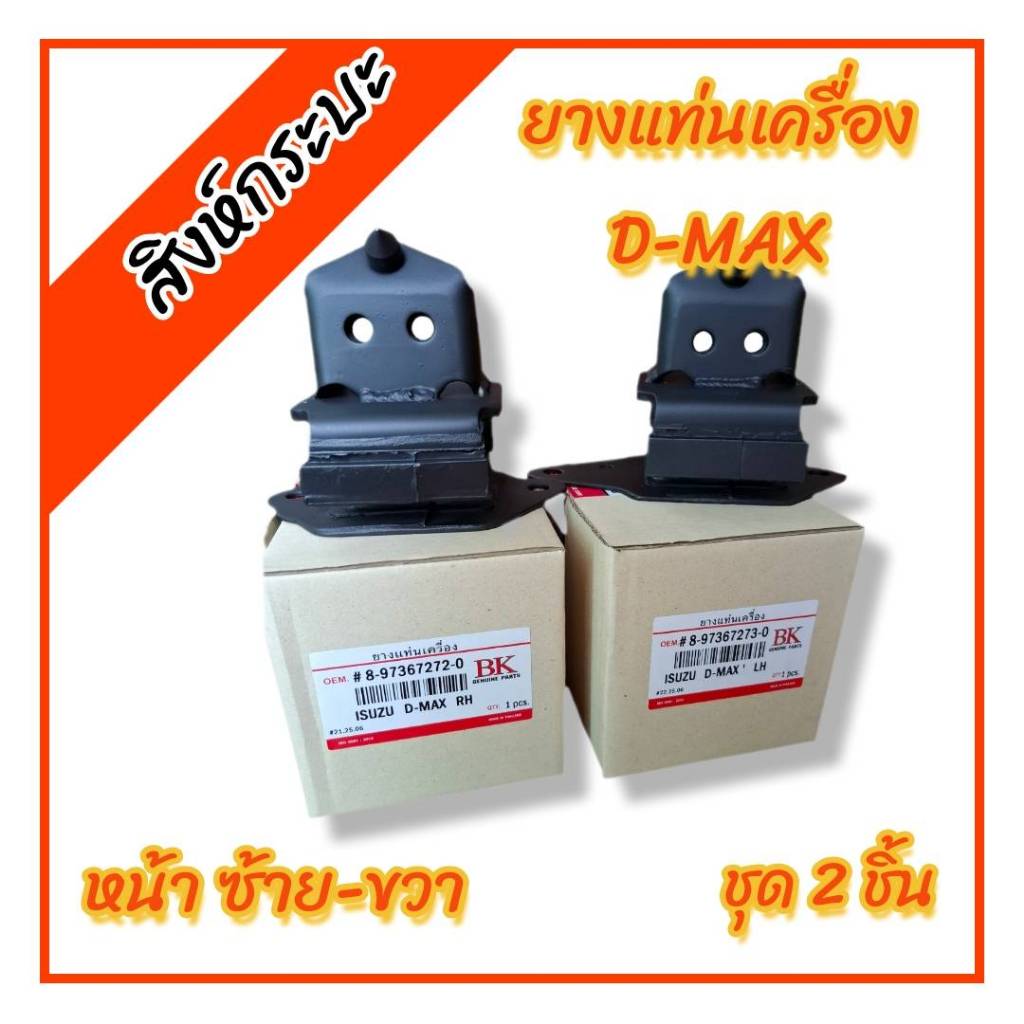 2 ชิ้น ยางแท่นเครื่องหน้าซ้าย-ขวา  ISUZU D-MAX 03-10 อีซูซุดีแม็กซ์ (ราคา/2ชิ้น)