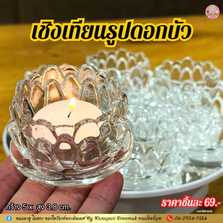 เชิงเทียนแก้วลายดอกบัวบาน สวยงาม งานทำจากแก้วใส เนื้อแก้วหนาไม่เปราะบาง ตกแต่งบนหิ้งพระ หิ้งบูชาองค์เทพ เพื่อความสวยงาม