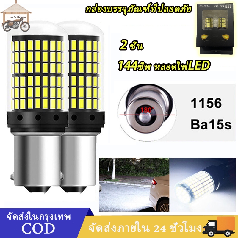 FS เเพค 2ชิ้น NEW 144ชิพ หลอดไฟ LED ไฟเลี้ยว ไฟเบรค ไฟถอย รถยนต์12V มีสี/ขั้วให้เลือก