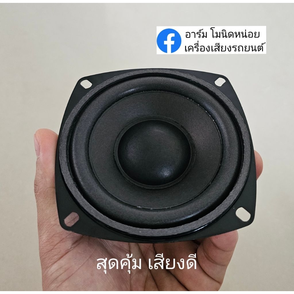 New ดอก 4นิ้ว Full Range เสียงกลาง สุดคุ้ม เสียงดี วอยซ์ 25.5มิล 4โอม Max 100W
