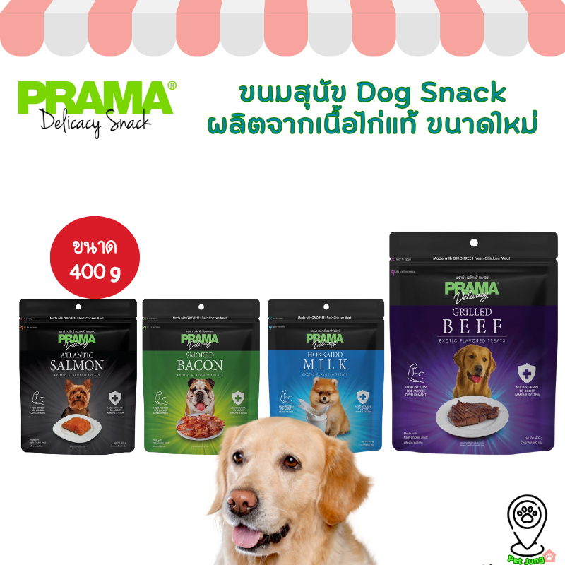 Prama พราม่า ขนมสุนัข Dog Snack ผลิตจากเนื้อไก่แท้ ขนาดใหม่ ถุงใหญ่ 400 กรัม