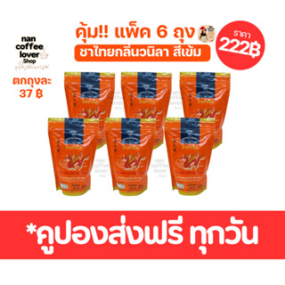 ชามังกรบิน ชาไทยกลิ่นวนิลา แพ็ค 6 ถุง สุดคุ้ม!! ถุงเล็ก 225 …