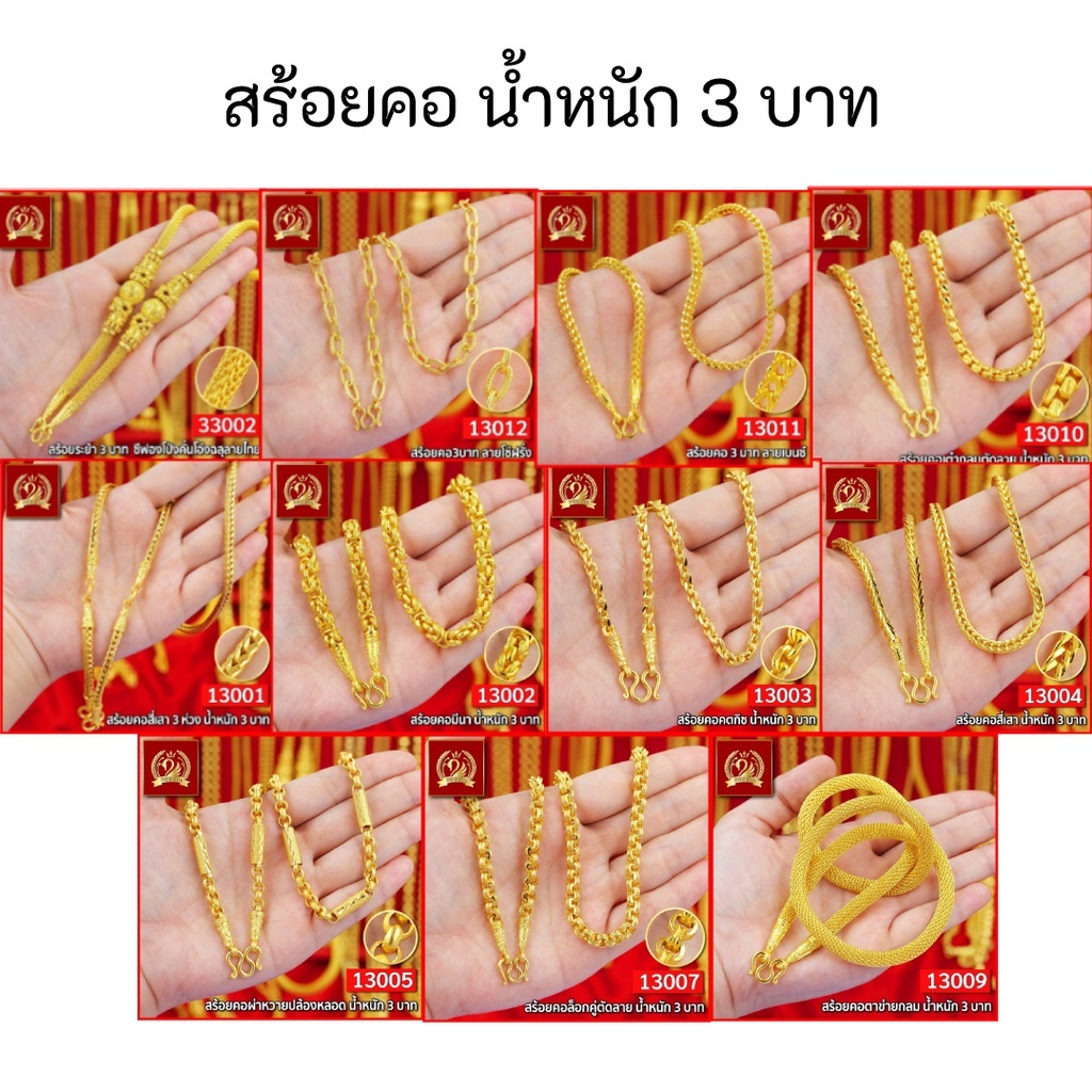 (ส่งฟรี☑️) สร้อยคอ น้ำหนัก 3 บาท มีทั้งหมด 11 ลาย ทองไมครอนเหมือนแท้ที่สุด