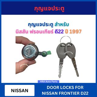 กุญแจประตู พร้อมกุญแจ สำหรับ NISSAN FRONTIER D22 นิสสัน ฟรอน…