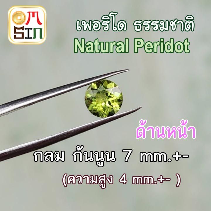 💎🟢A432 7 มิล 1 เม็ด กลม เพอริโด ก้นนูน Natural Peridot ก้นเพชร สีเขียวมะกอก พลอยสด ดิบ ไม่เผา ธรรมชา