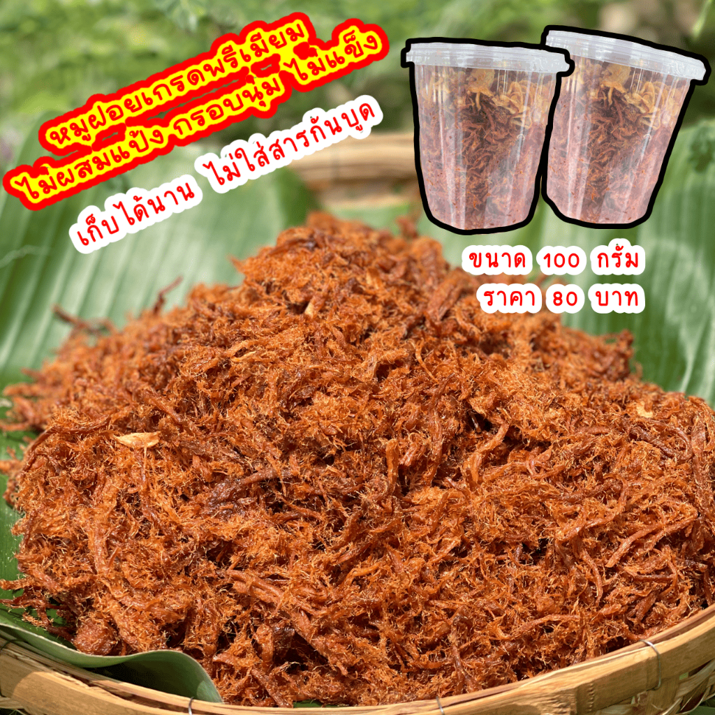 หมูฝอย เกรด AAA กรอบ นุ่ม ไม่เหนียว ใส่หอมเจียว กินเพลิน ทำใหม่ไม่มีกลิ่นหืน