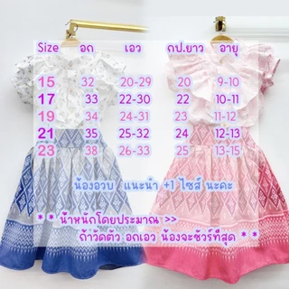 ชุดไทยเด็กโตอกใหญ่สุด38นิ้วเด็ก8-15ปี✅พร้อมส่ง(EB)