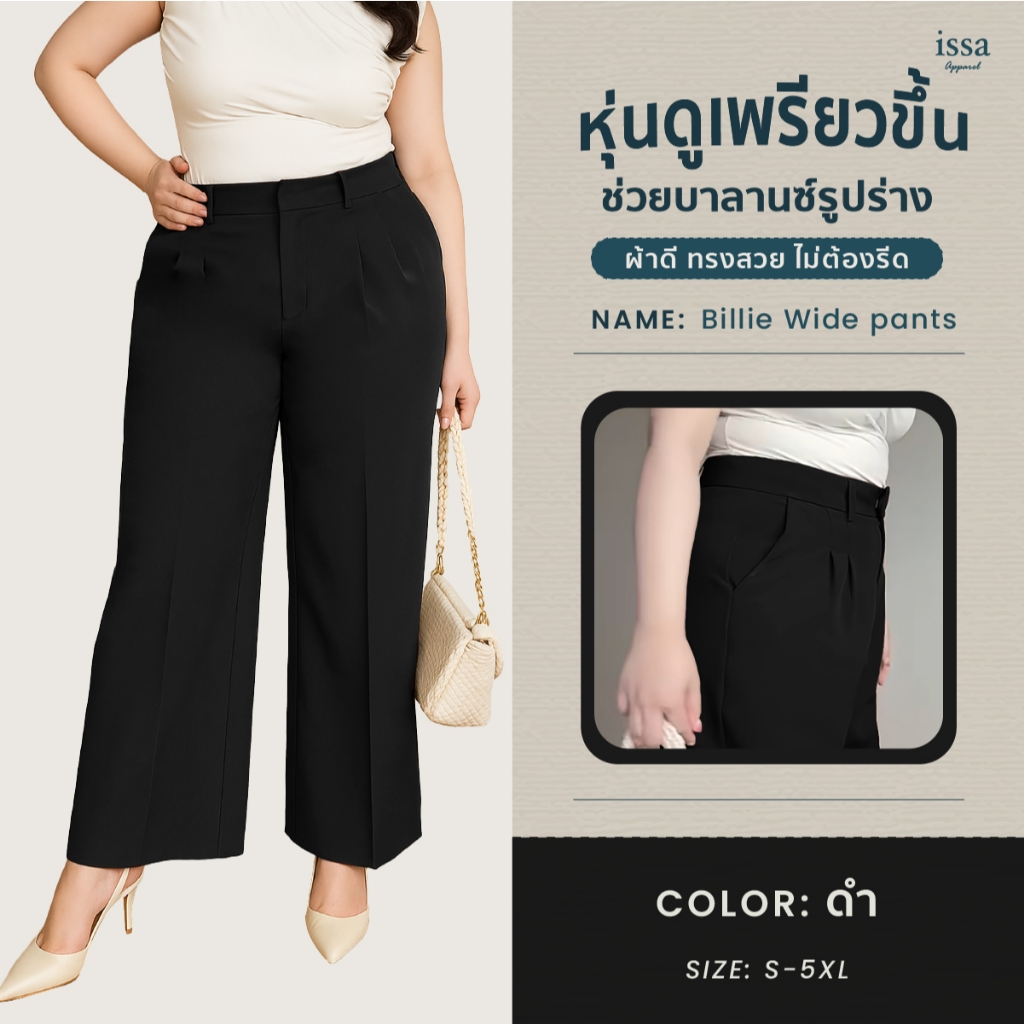 Billie Wide ขายาวกระบอกใหญ่ [S-9XL]ส่งด่วน+ส่งฟรี กางเกงขายาวสาวอวบ Issa Appare กางเกงทำงาน กางเกงใส่ทำงาน กางเกงคนอ้วน