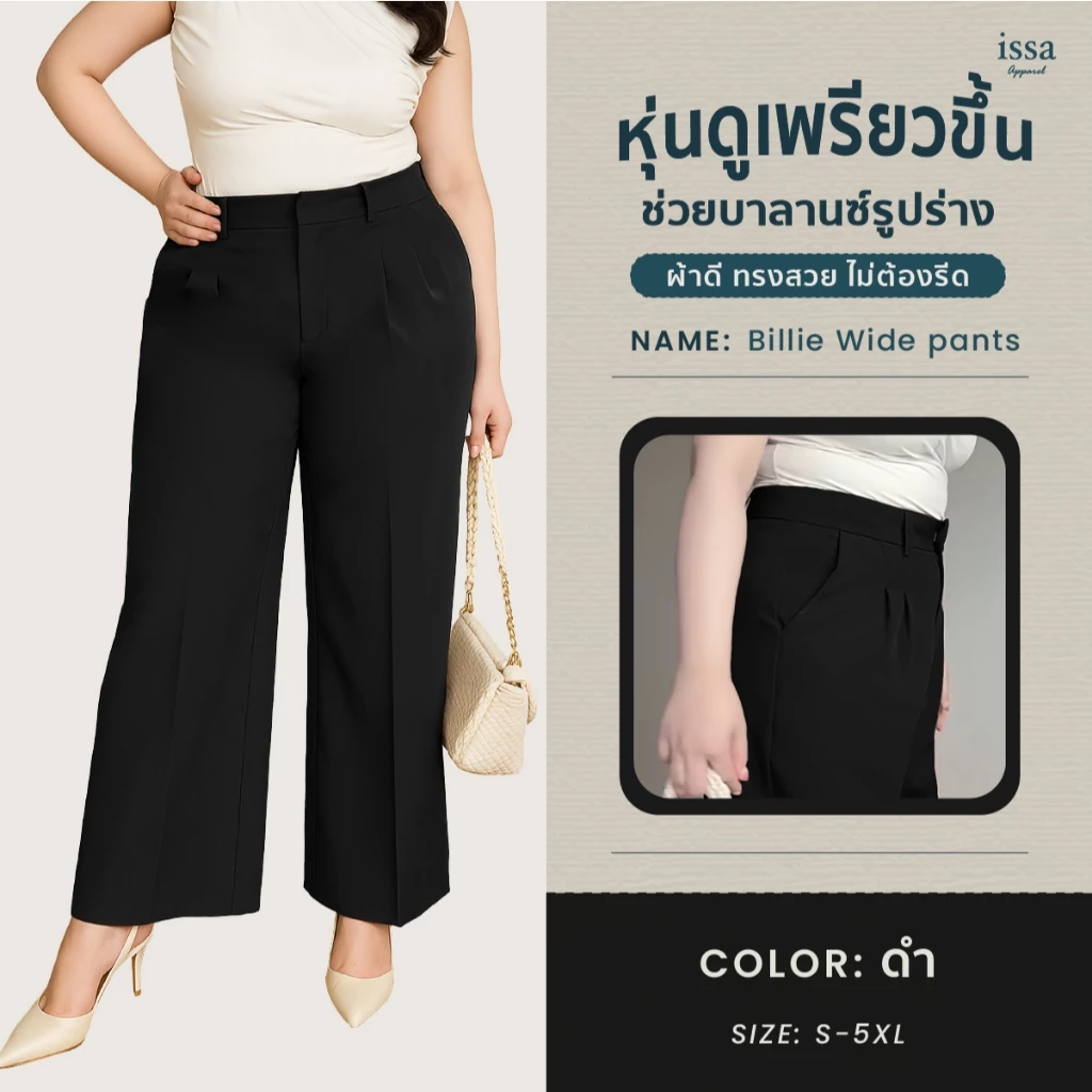 Billie Wide ขายาวกระบอกใหญ่ [S-9XL] กางเกงขายาวสาวอวบ Issa Appare กางเกงผู้หญิงใส่ทำงาน กางเกงใส่ทำงาน กางเกงคนอ้วน