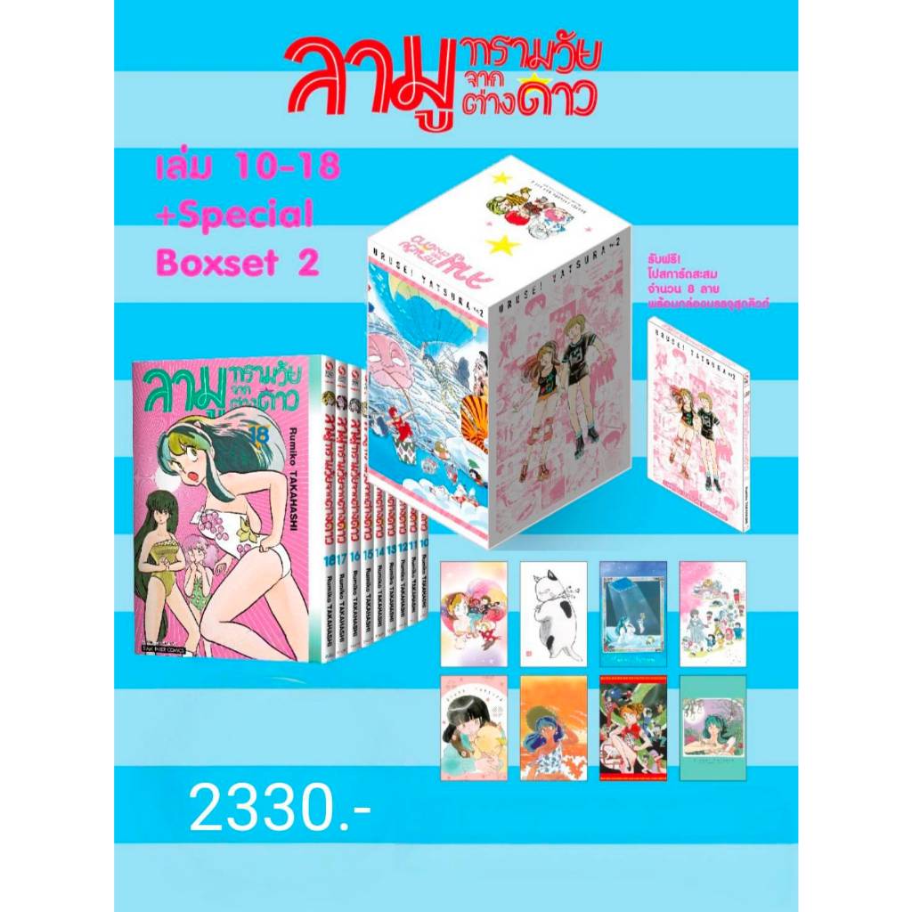 (BOXSET ชุดพิเศษ) ลามู ทรามวัยจากต่างดาว เล่มที่ 10-18 หนังสือการ์ตูน มังงะ มือหนึ่ง LAMU smm