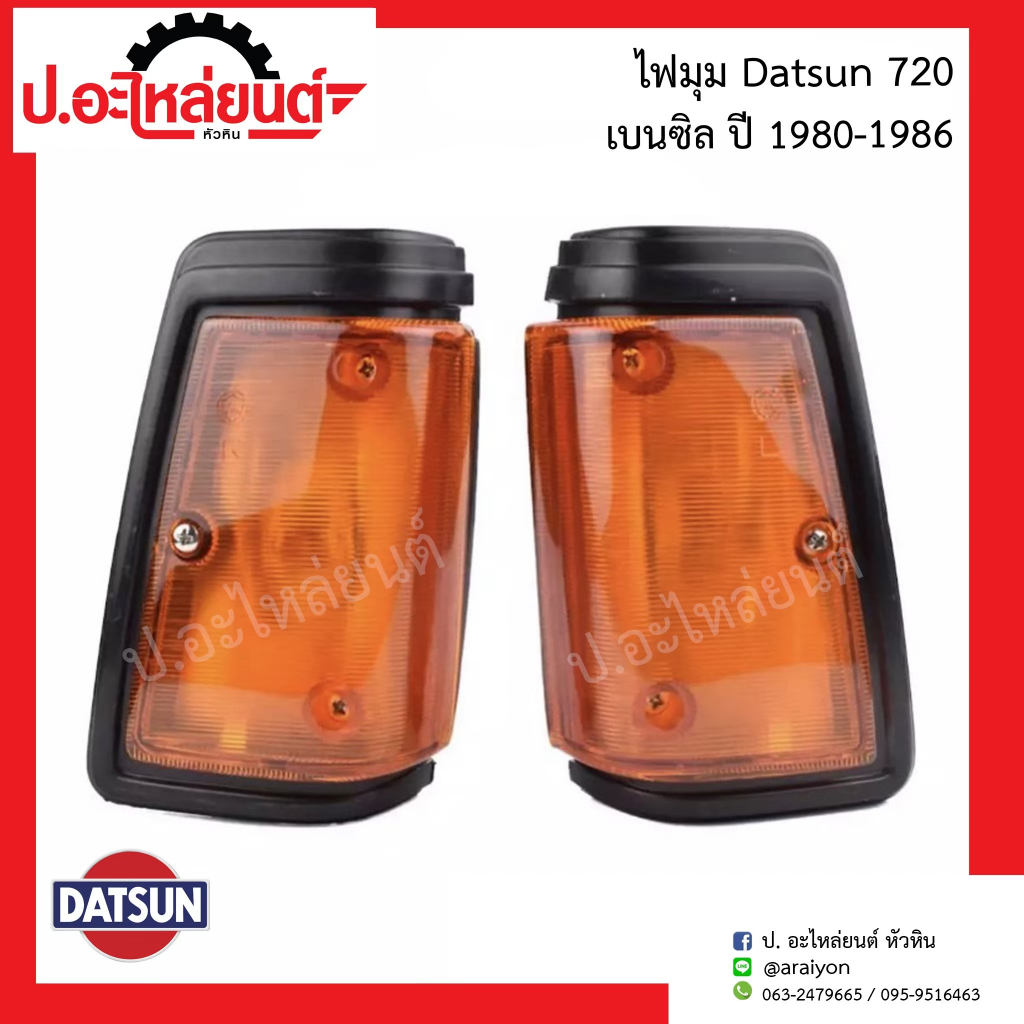 ไฟมุมรถ ไฟเลี้ยวมุม ดัทสัน720 ปี1980-1986 เบนซิล (Datsun) ยี่ห้อ AA.MOTOR