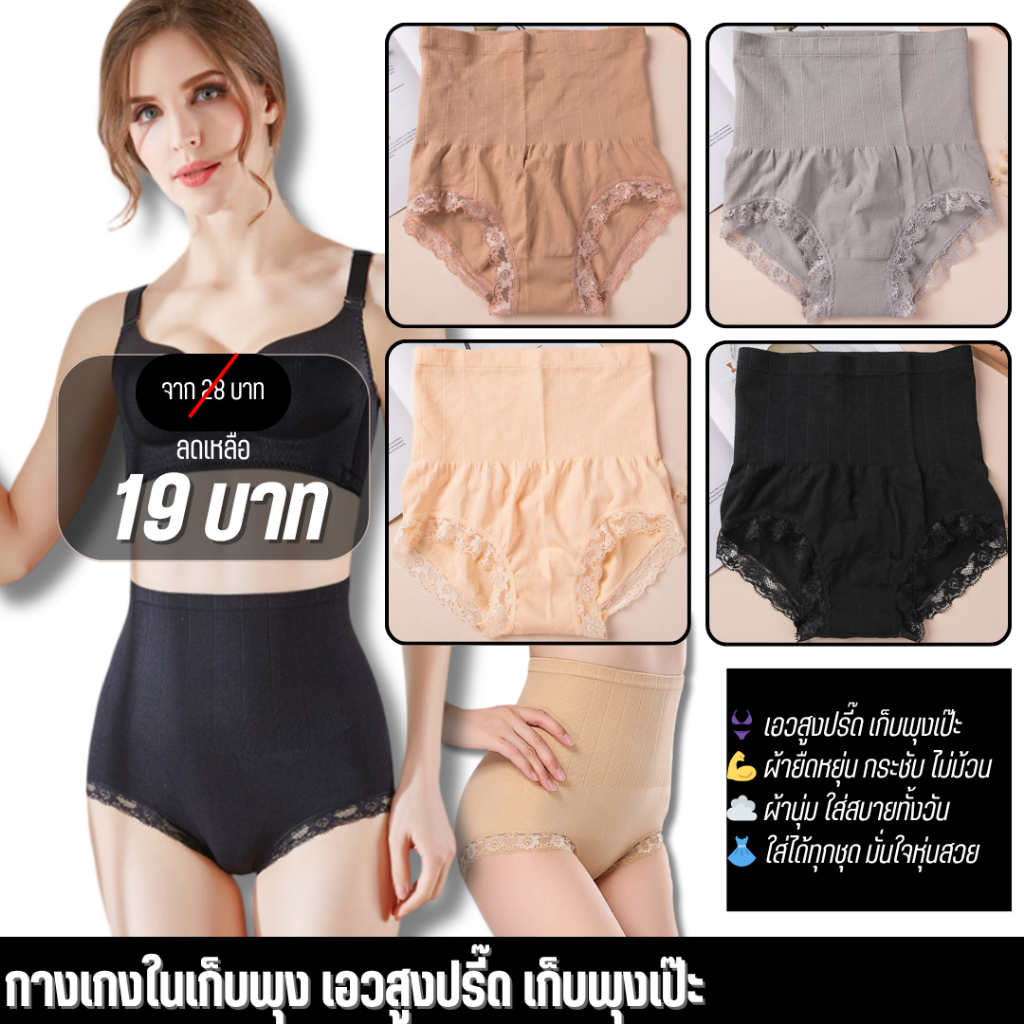 สินค้าพร้อมส่งจากไทย💥TOPLIST💥 (N001) กางเกงชั้นในเก็บพุง MUNAFIE