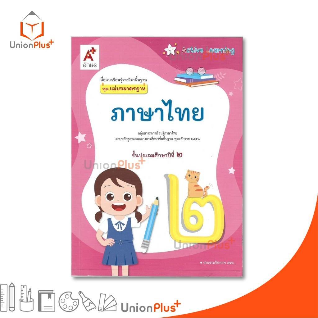 NEW สื่่่อการเรียนรู้ ชุด แม่บทมาตรฐาน ภาษาไทย ป.2 Active Learning อจท. A+ (ฉบับปรับปรุง พ.ศ.2560) #8858649157164