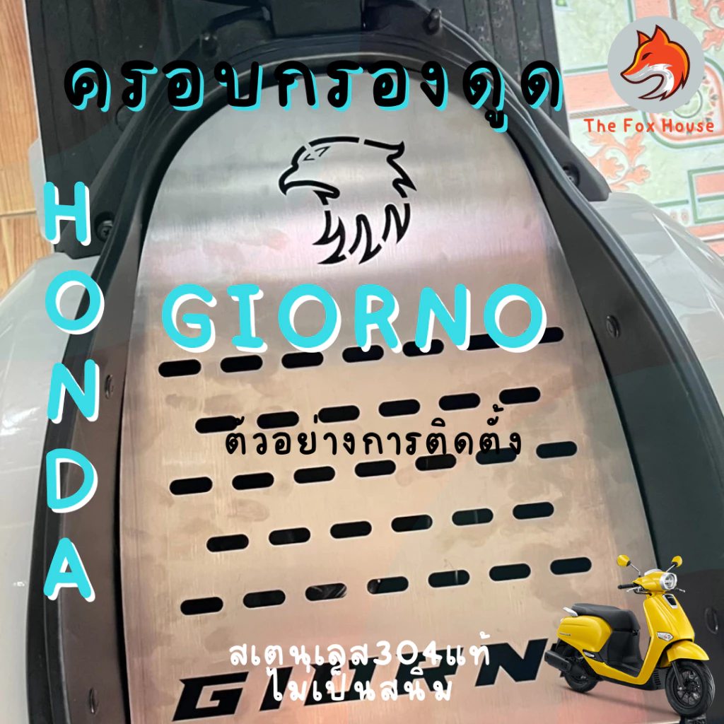 ครอบดูดสด GIORNO125 สแตนเลส304 thumbnail 5