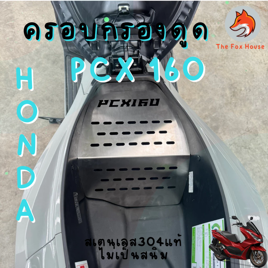 ครอบดูดสด PCX160 สแตนเลส304 thumbnail 3