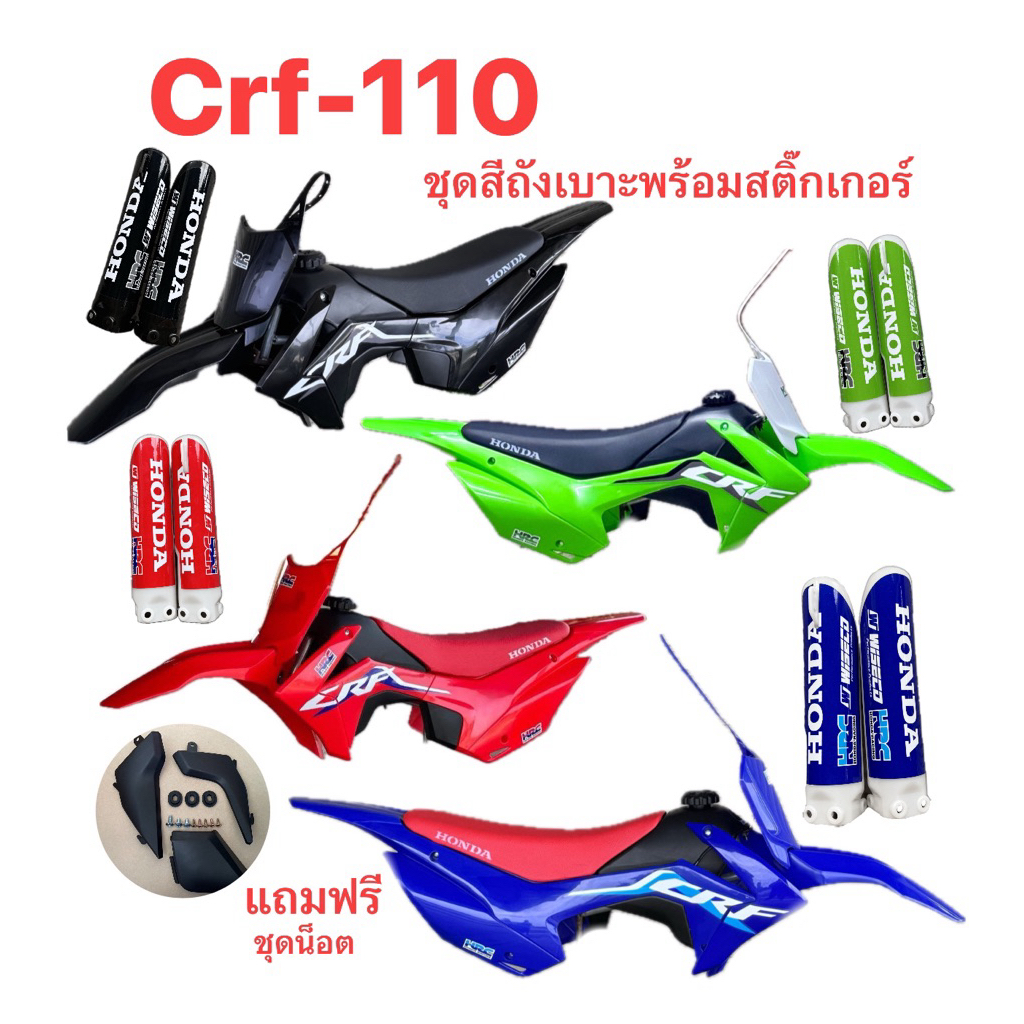 ชุดสีcrf110พร้อมสติ๊กเกอร์ เนื้องานเกรดหนา ความยืดหยุ่นสูง
