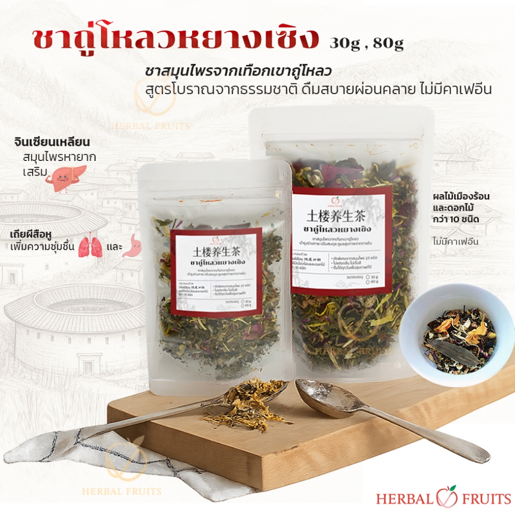 ชาดอกไม้ผสมสมุนไพร ถู่โหลวหยางเซิง (Tulou Yangsheng Tea) – แท้ส่งตรงจากถู่โหลว ฝูเจี้ยน