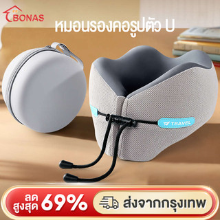 BONAS หมอนรองคอเพื่อสุขภาพรุ่น วัสดุไฮเปอร์เมมโมรี่โฟม แก้ปวดคอ ผ้านุ่มไม่ระคายผิว รูปตัวยู แบบพกพา จัดเก็บง่าย