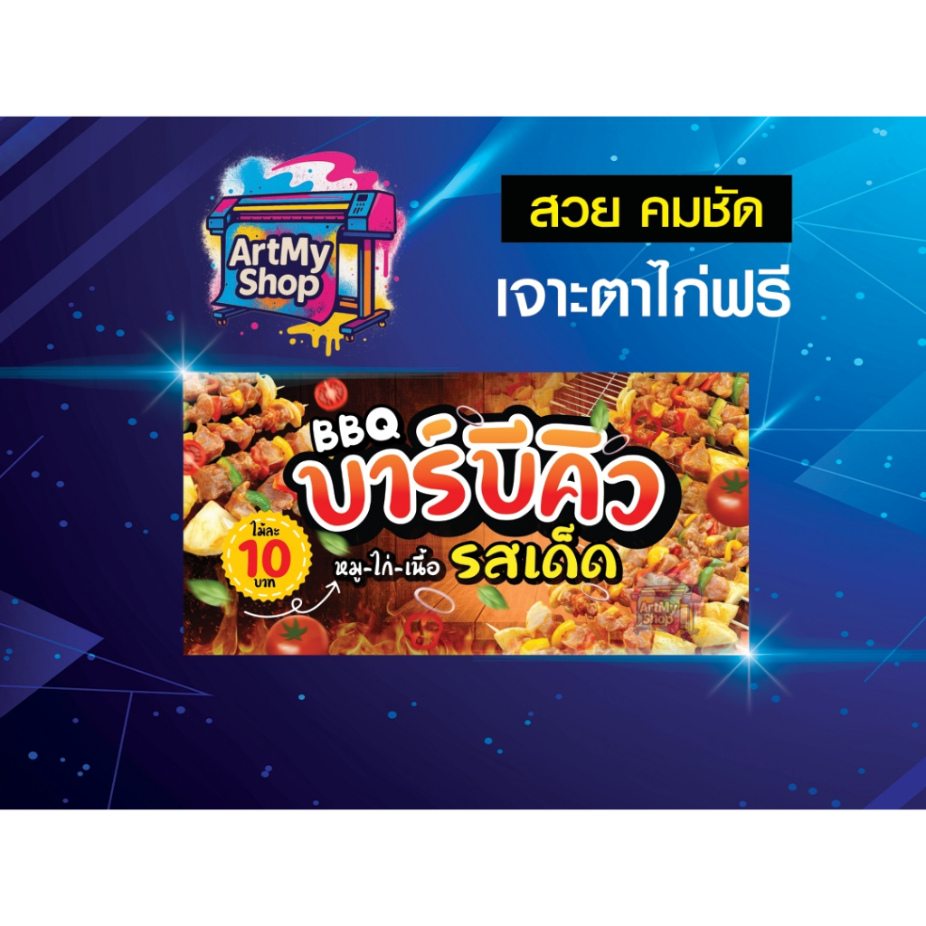 ป้ายไวนิลบาร์บีคิว บาบีคิว BBQ เจาะตาไก่ฟรีทุกแผ่น พิมพ์สวยคมชัด