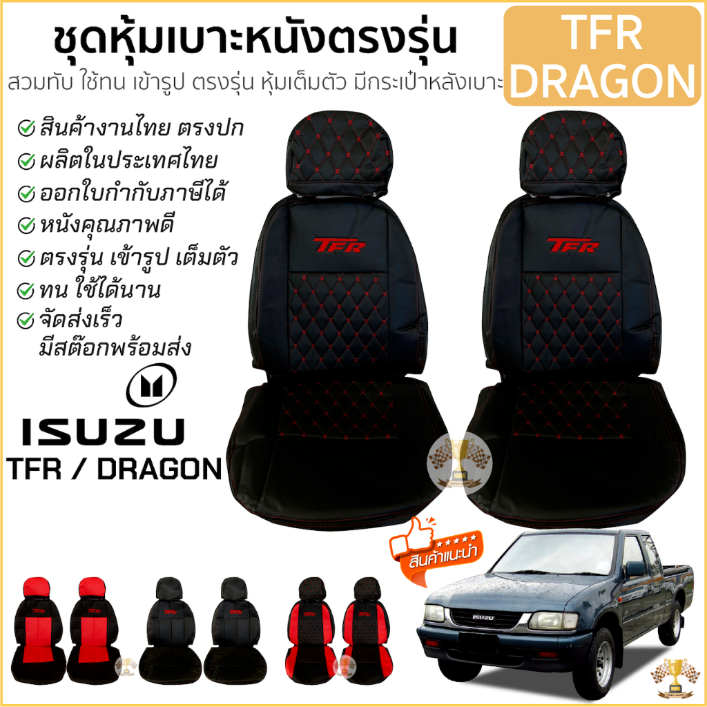 ชุดหุ้มเบาะ อีซูซุ TFR / Dragon เข้ารูป ตรงรุ่น เต็มตัว ทุกรุ่น คู่หน้า หุ้มเบาะ ISUZU ทีเอฟอาร์ ดรา