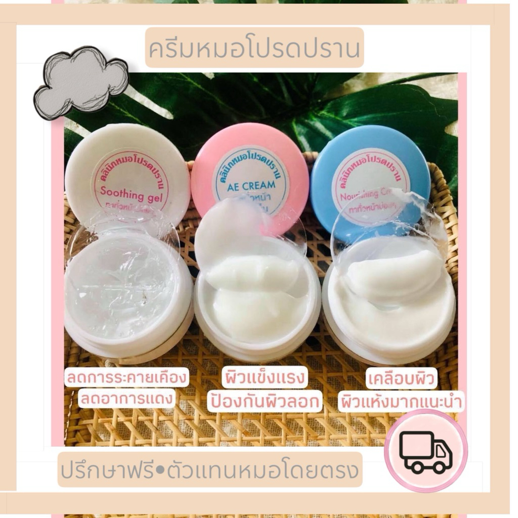 ครีมบำรุงต่างๆมีโค้ดส่งฟรี(หมอโปรดปราน)