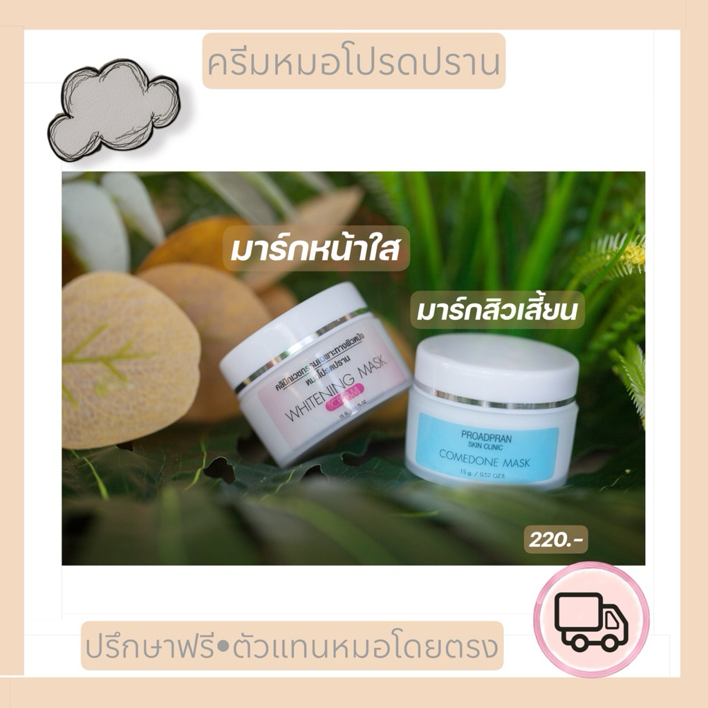 ครีมมาร์กหน้า(หมอโปรดปราน)