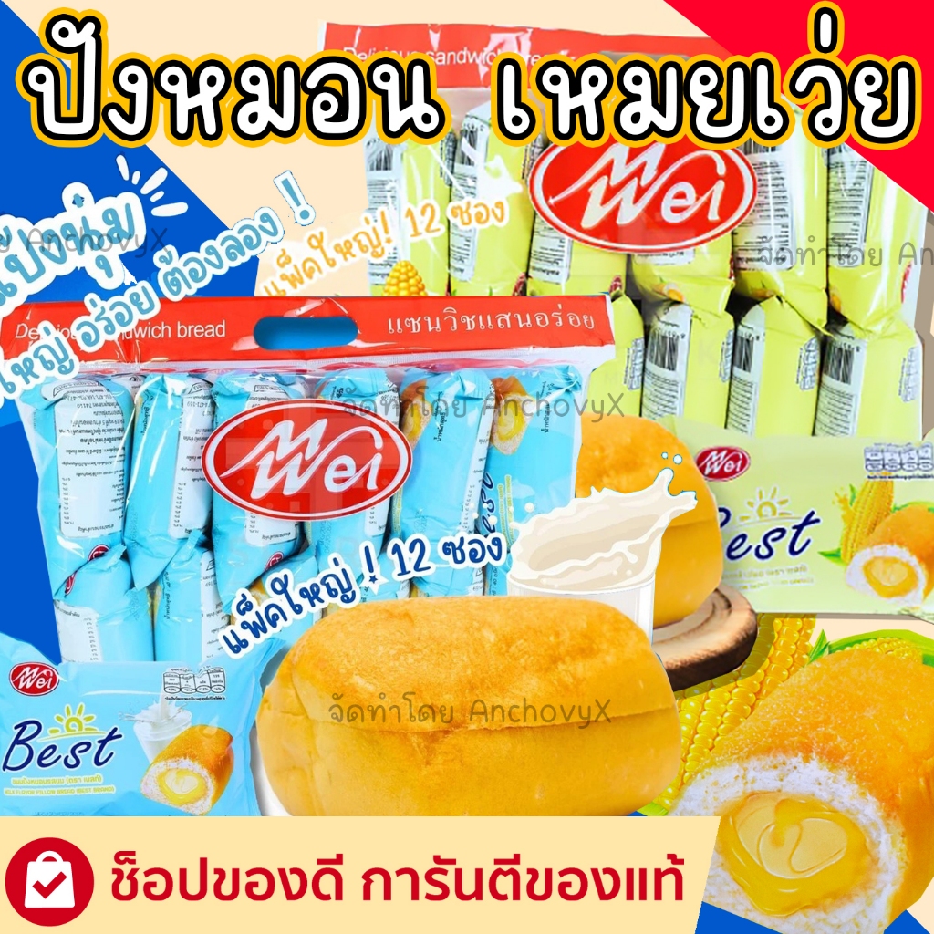 ขนมปังหมอน ไส้นม ไส้ข้าวโพด 1แพ็ก12ซอง ซองละ 40กรัม ตรา MW เหม่ยเว่ย ส่งฟรี