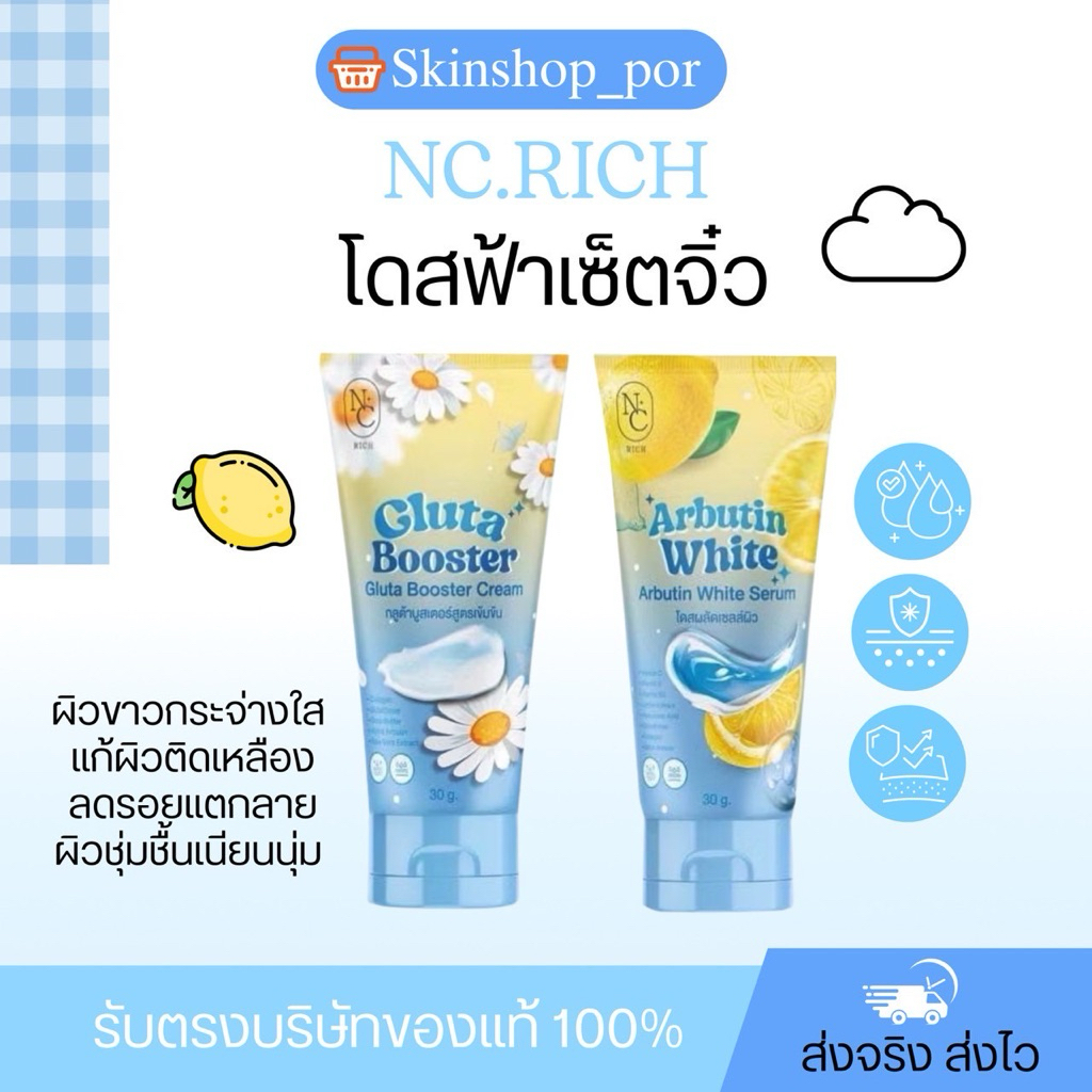 โดสฟ้าเซ็ตจิ๋ว ครีม + เซรั่ม 1 แถม 1  แบรนด์ Nc rich
