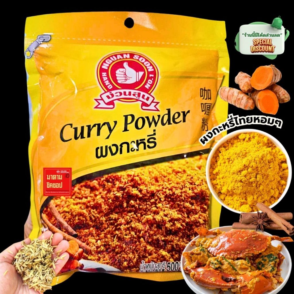 ผงกะหรี่ Curry Powder น้ำหนัก 100กรัม และ500กรัม  หอมเครื่องเทศถึงต้นตำรับผงกะหรีไทย