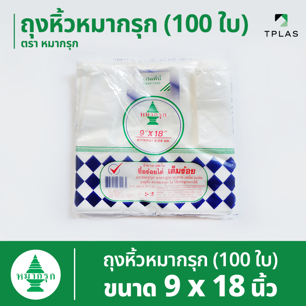 ถุงหูหิ้ว 100 ใบ ตราหมากรุก 9x18 นิ้ว