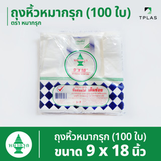 ถุงหูหิ้ว 100 ใบ ตราหมากรุก 9x18 นิ้ว