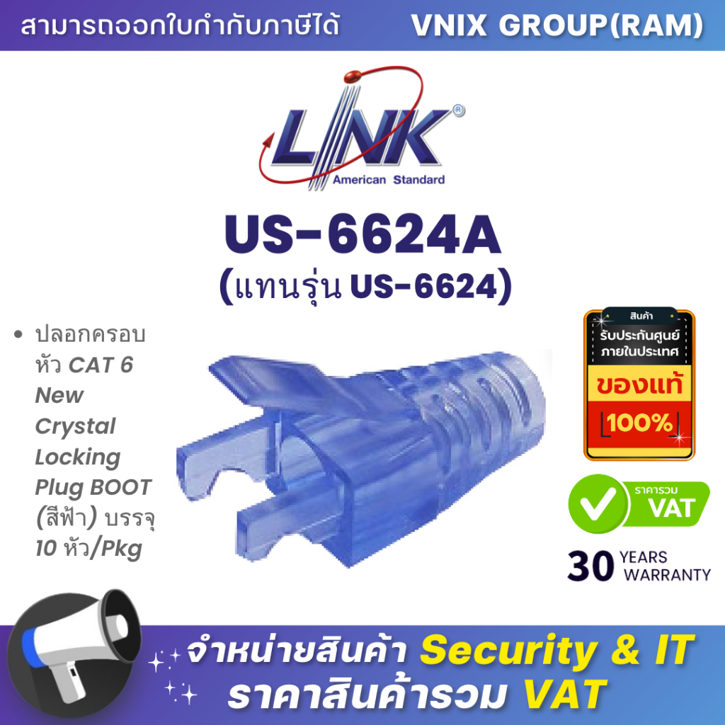 LINK US-6624A (แทนรุ่น US-6624) ปลอกครอบหัว CAT 6 New Crystal Locking Plug BOOT (สีฟ้า) บรรจุ 10 หัว