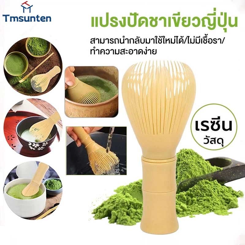 Tm แปรงชงชาเรซิ่น แปรงชงชาเขียวมัทฉะ ตีผงชา แปรงชงชา ตะกร้อมัทฉะ ที่ตีชาเขียวมัทฉะ ตีผงละเอียด