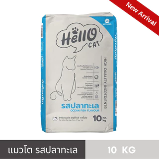 Hello Cat (ฮัลโล แค็ท) อาหารแมวโต รสปลาทะเล 10 kg