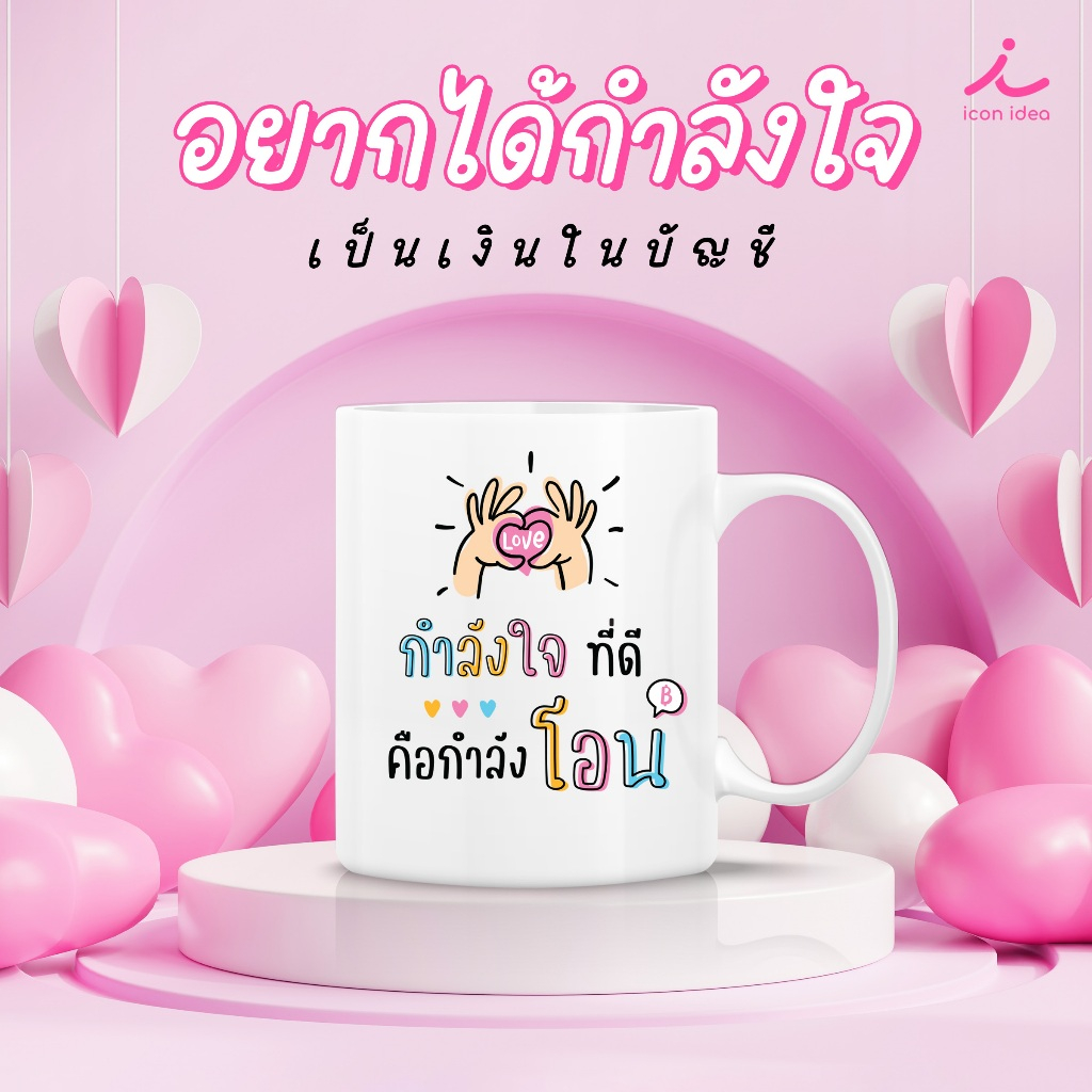 แก้วมัค 11ออนซ์ แทนความรู้สึก ข้อความน่ารักๆ โดนใจ ของขวัญวันวาเลนไทน์