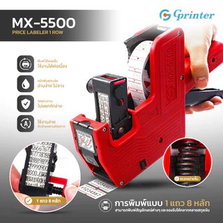 Gprinter ปืนยิงราคา MX-5500 ปืนยิงป้ายราคาสินค้า เครื่องติดราคาสินค้า ที่ตีราคา 8หลัก Price Labeler