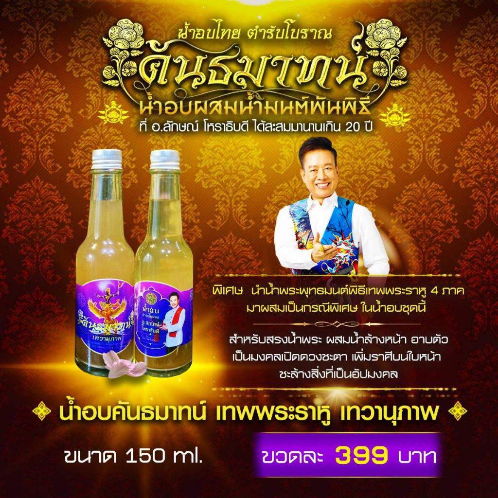 น้ำอบคันธมาทน์ เทพพระราหู เทวานุภาพ ราคา ถูกที่สุด ดีลบีเคเค
