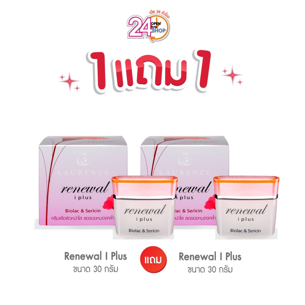1 แถม 1 Laurence Renewal I-Plus (30 กรัม สินค้าอายุสั้น) ครีมลดฝ้า กระ จุดด่างดำ เผยผิวกระจ่างใส