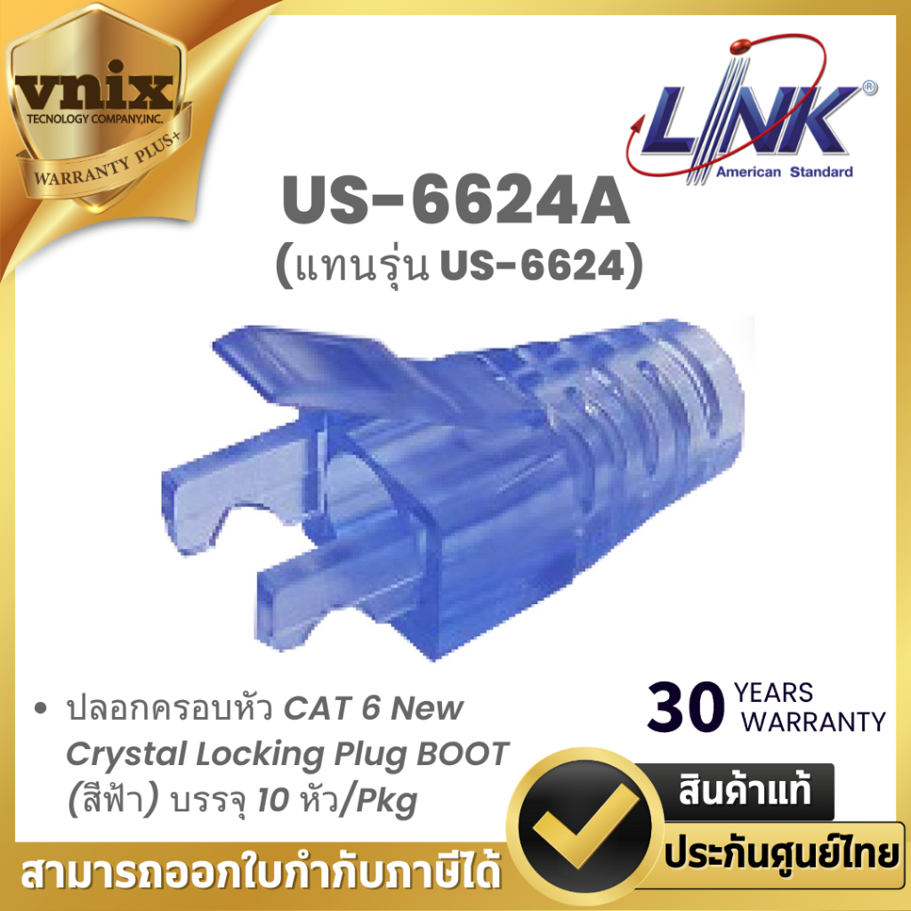 LINK US-6624A (แทนรุ่น US-6624) ปลอกครอบหัว CAT 6 New Crystal Locking Plug BOOT (สีฟ้า) บรรจุ 10 หัว