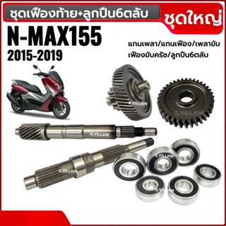 ชุดเฟืองท้าย +ลูกปืน6ตลับ NMAX155 ตัวแรก2015-2019 แกนเพลาขับ…