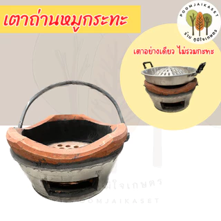 เตาถ่านอั้งโล่ถ่าน เตาดินเผา เตาหมูกระทะ เตาขาว ตัวถังขาวหน้าเตา 30 ซม.