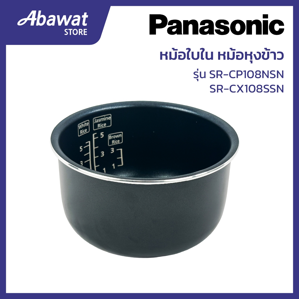 หม้อใบใน สำหรับหม้อหุงข้าว PANASONIC รุ่น SR-CP108SSN/ SR-CX108SSN