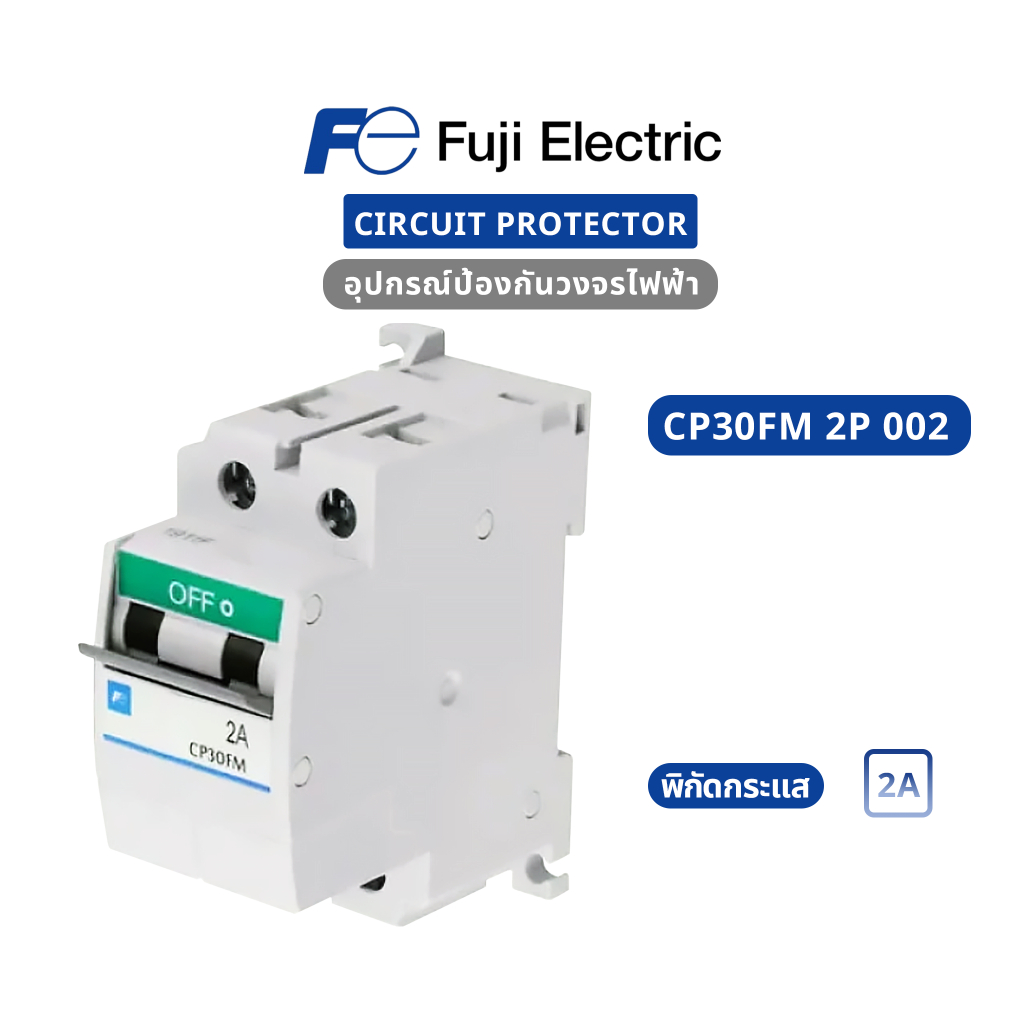 Fuji Electric : Circuit Protector : CP30FM-2P002 : CP30FM 2P 2A (ของใหม่ / ของแท้ 100%)