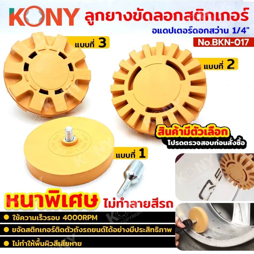 By Kony ลูกยางขัดลอกสติกเกอร์และคราบกาว อแดปเตอร์ดอกสว่าน 1/4" ต่อสว่าน 3 ขนาดให้เลือก รุ่น BKN-017