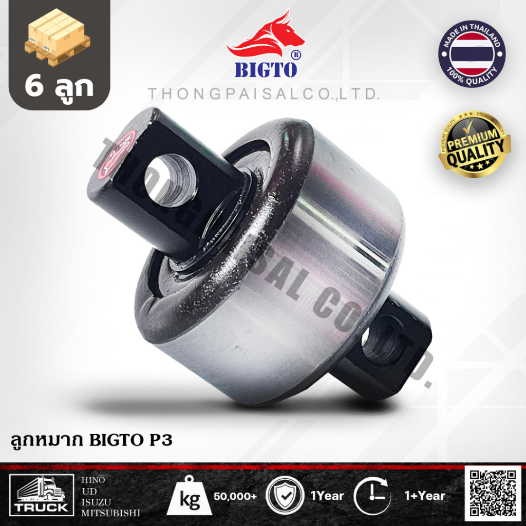 BIGTO [จำนวน 6 ลูก] ลูกหมากรถบรรทุก รุ่น P3 แกน 44มิล ใส่รถญี่ปุ่นได้ทุกรุ่น HINO,UD,Isuzu,FUSO