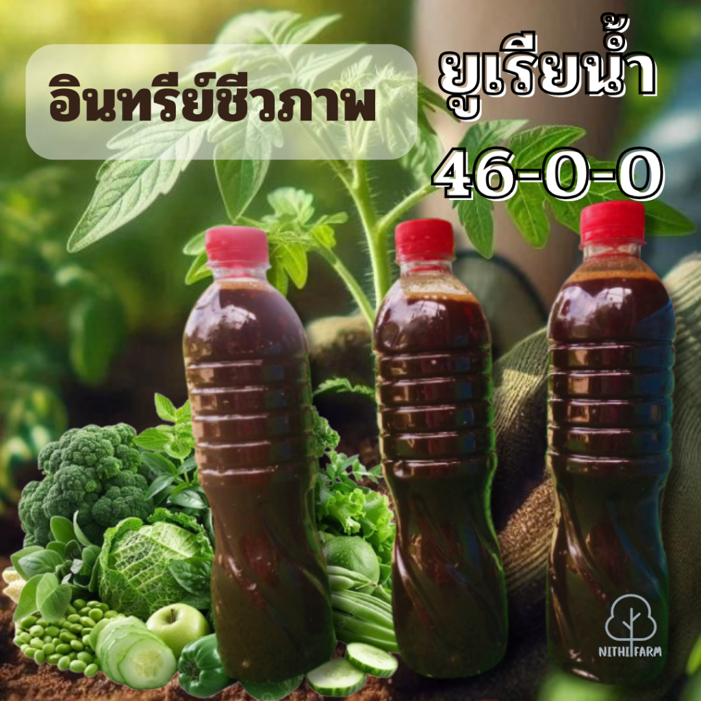 ยูเรียน้ำชีวภาพ 46-0-0 ปุ๋ยน้ำไนโตรเจนสูง เร่งใบ เร่งโต แตกตาเร็ว พร้อมส่ง