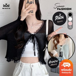 [W0326] เสื้อคลุมแขนยาวแบบบาง ดีเทลแต่งขอบลูกไม้ มีเชือกผูกด…