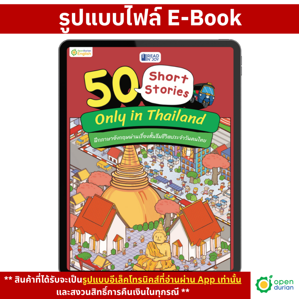 [E-Book] Read N' Joy: 50 Short Stories: Only in Thailand เรื่องสั้นภาษาอังกฤษ ฝึกภาษา BookEng OpenDu