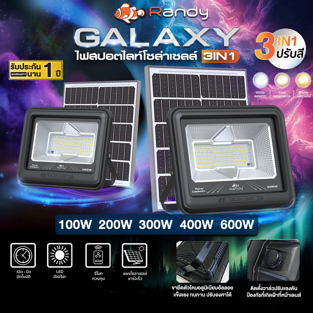 ⚡ใหม่ล่าสุด!! RANDY รุ่น Galaxy ไฟสปอตไลท์โซล่าเซลล์ ปรับได้ 3 แสง สว่าง คุ้มค่า มาตรฐานสากล ไม่ต้องเดินสาย