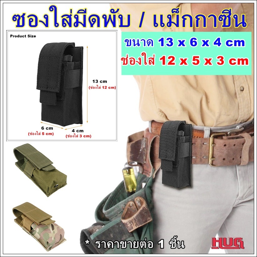 ซองใส่มีดพับ ซองใส่มีด  (ขนาดช่องใส่ ยาว 12 x กว้าง  5 x ลึก 3 cm ) ซองเก็บมีด เก็บแม็กกาซีน ไฟฉาย ซองเก็บ hugtravel hug ราคา ถูกที่สุด ดีลบีเคเค รูปภาพหลัก